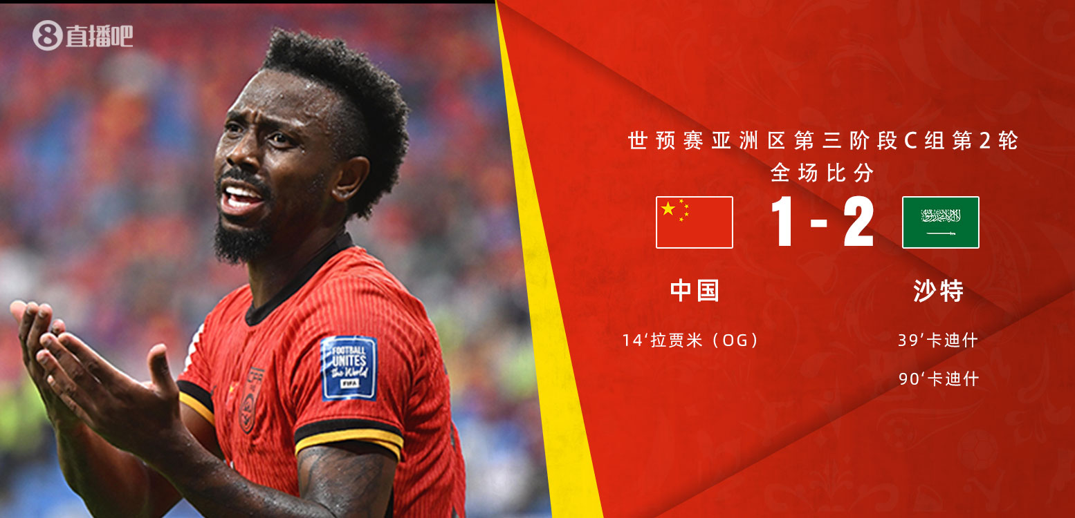 扼腕嘆息！國(guó)足去年主場(chǎng)對(duì)沙特多打一人+兩度角球丟球+伊萬遲換人