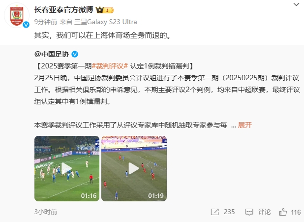 回應(yīng)紅牌漏判！亞泰官博：其實，我們可以在上海體育場全身而退的