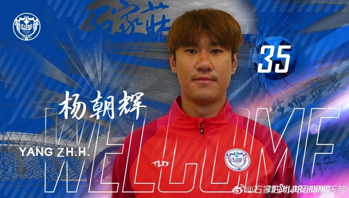 楊朝輝、于博涵、鄧嘉杰、趙梓業(yè)加盟石家莊功夫