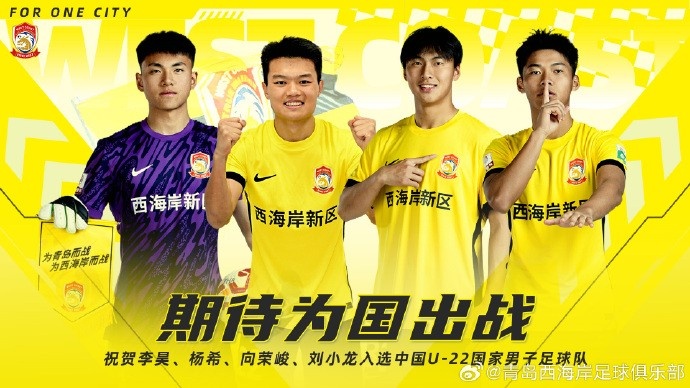 李昊、楊希、向榮峻和劉小龍入選U22國足，青島西海岸發(fā)文祝賀