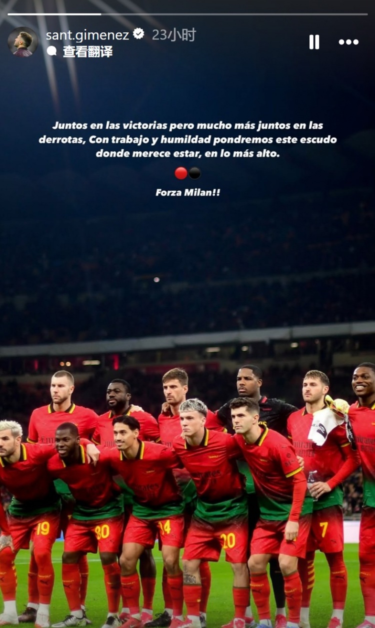 S-希門尼斯：無論輸贏都會團結(jié)一致，會努力讓米蘭回到應(yīng)有的位置