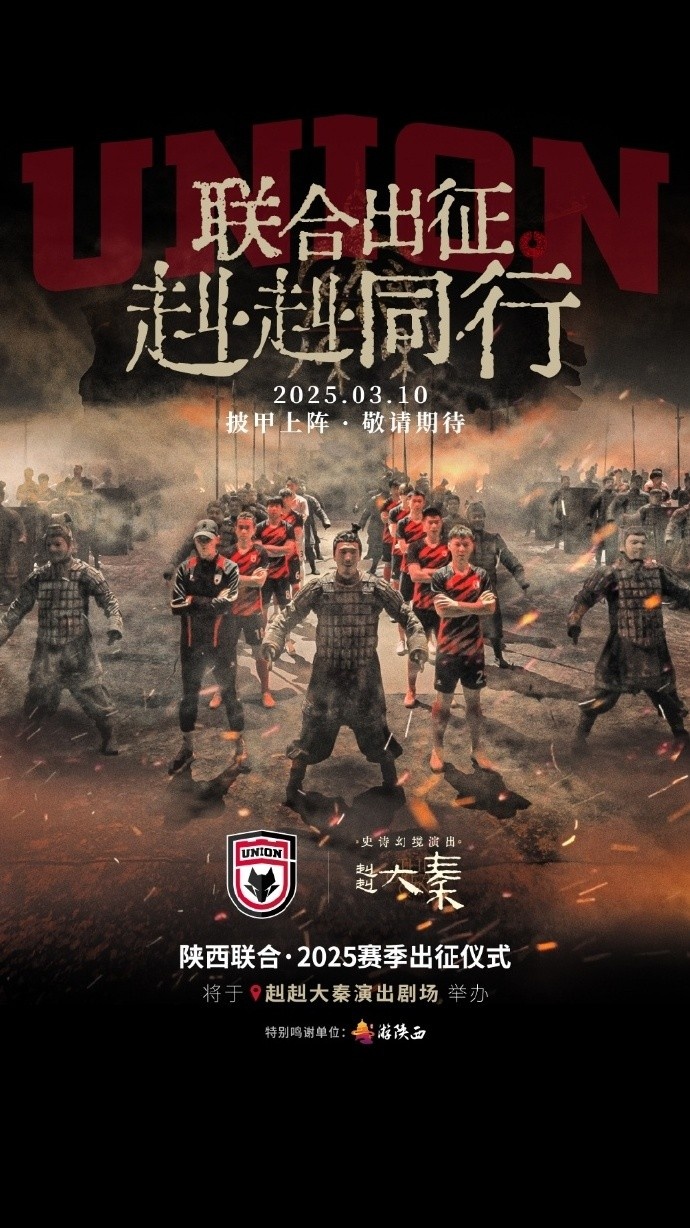 聯(lián)合出征！陜西聯(lián)合將在3月10日舉辦新賽季出征儀式