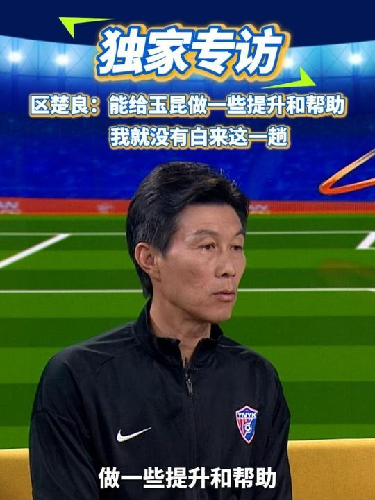 區(qū)楚良：能給玉昆做一些提升和幫助，我就沒有白來這一趟