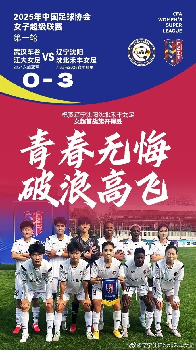 隊(duì)史女超首勝！女超首輪：升班馬沈陽女足3-0衛(wèi)冕冠軍武漢女足