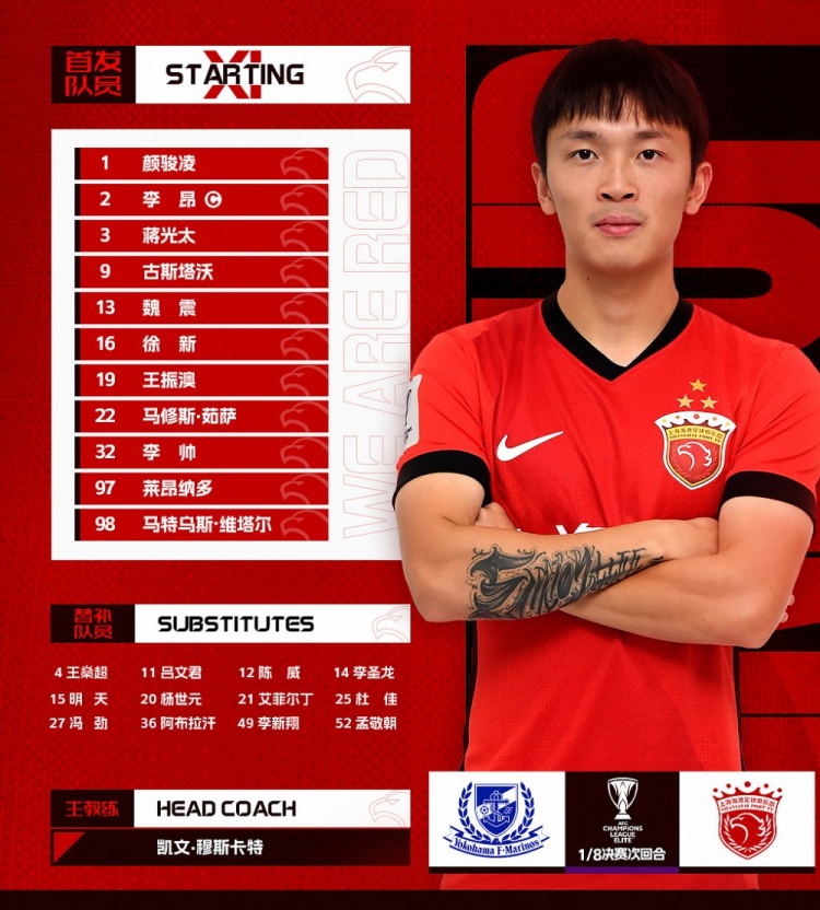 今日首發(fā)——亞冠精英聯(lián)賽1/8決賽次回合，橫濱水手vs上海海港
