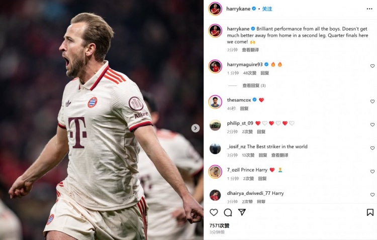 凱恩社媒慶祝：全隊(duì)交出精彩表現(xiàn)，沒有比這更棒的客場(chǎng)次回合了