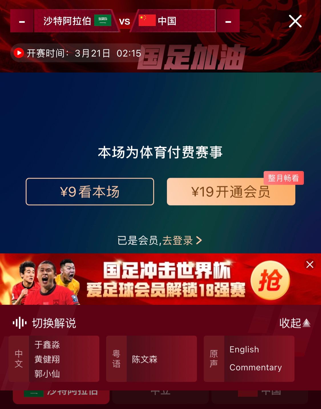 轉(zhuǎn)播平臺顯示，國足客戰(zhàn)沙特9元付費(fèi)直播，日韓等場次同樣付費(fèi)