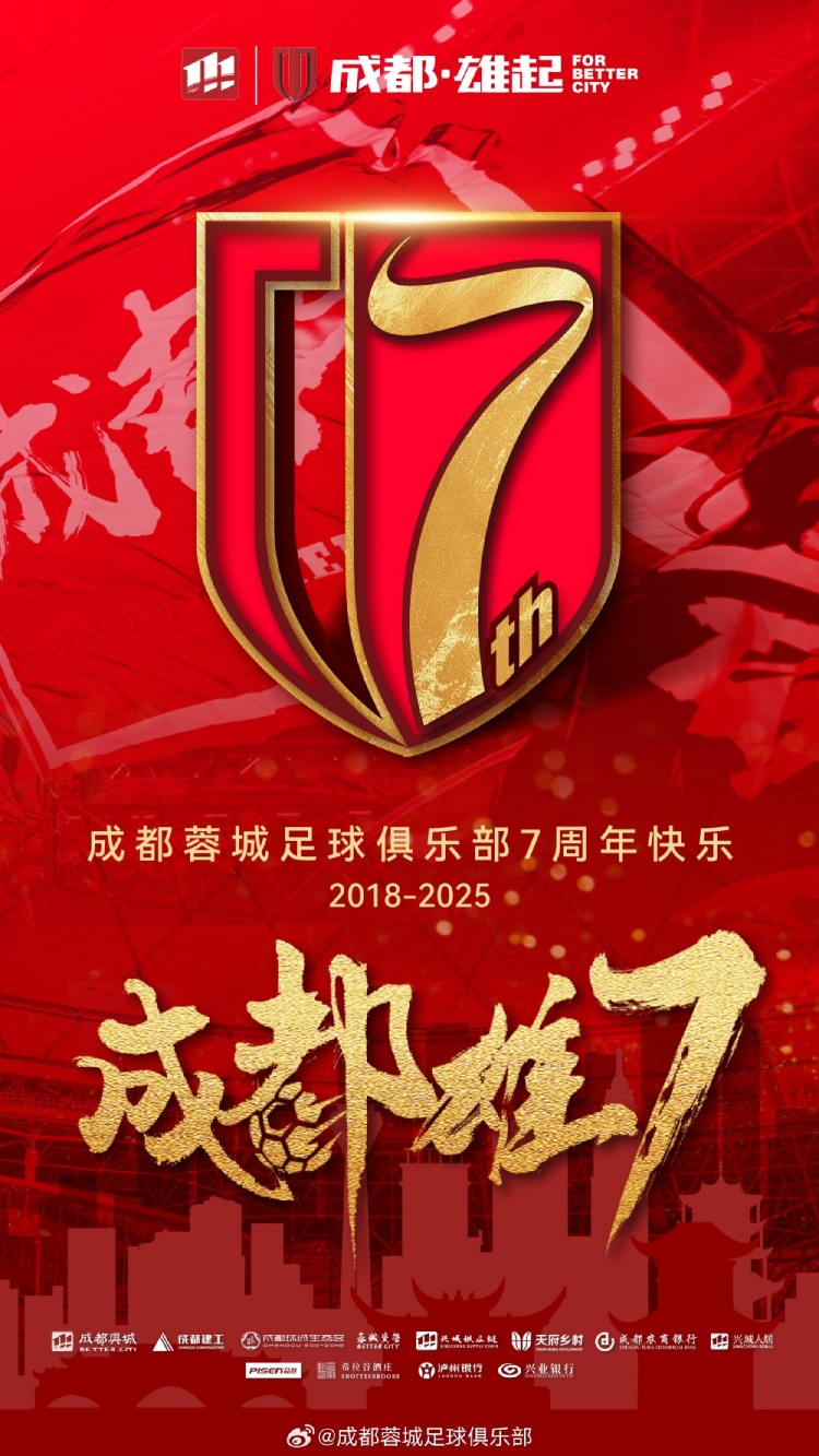 成都蓉城七周年！7年，征途漫漫；未來，請(qǐng)繼續(xù)與我們攜手前行