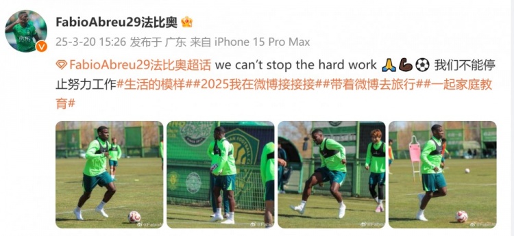 間歇期不放松！國(guó)安外援法比奧曬訓(xùn)練照：我們不能停止努力工作
