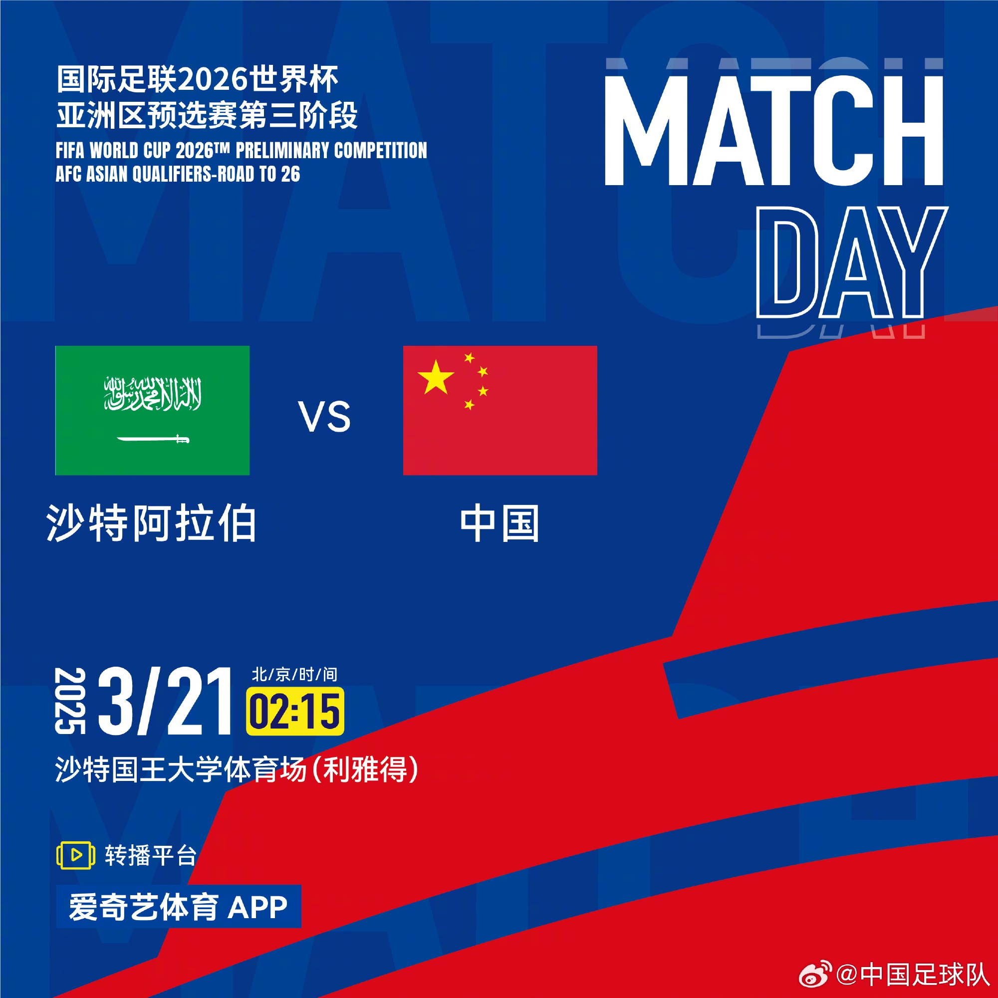中國(guó)國(guó)家男子足球隊(duì)將在客場(chǎng)對(duì)陣沙特阿拉伯國(guó)家男子足球隊(duì)