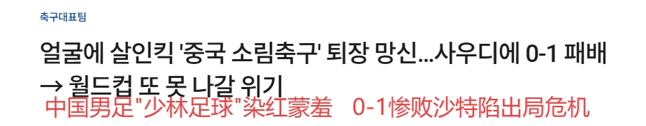 韓媒大面積群嘲國足：殺人飛腿、少林足球、蒙羞退場、世界杯夢碎