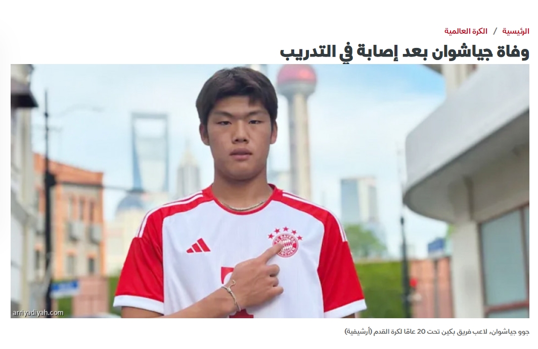 知名沙特體育媒體報(bào)道郭嘉璇離世消息，閱讀量占據(jù)第一