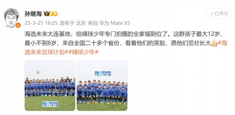 孫繼海曬“海選未來”大連基地全家福：看著他們笑臉，愿茁壯長大