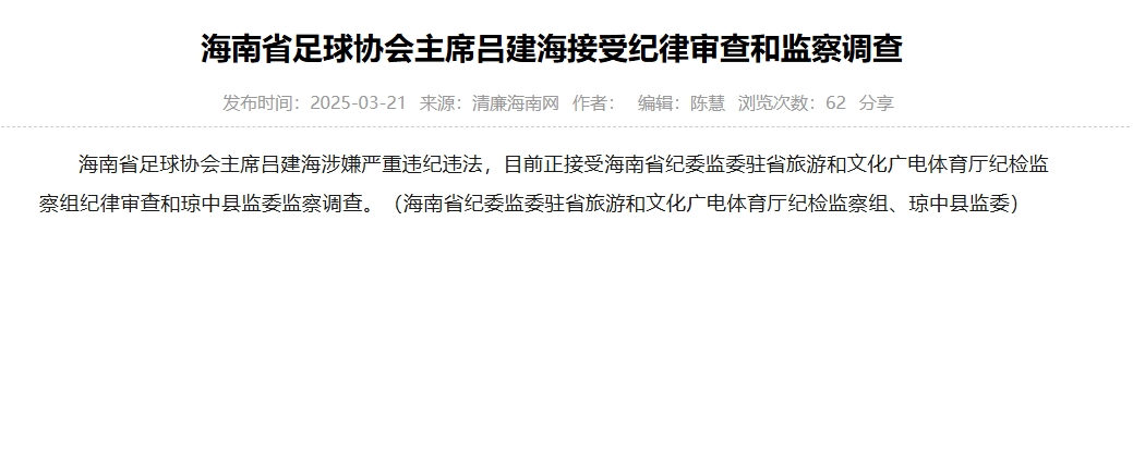 涉嫌嚴(yán)重違紀(jì)違法，海南省足協(xié)主席呂建海正在接受調(diào)查