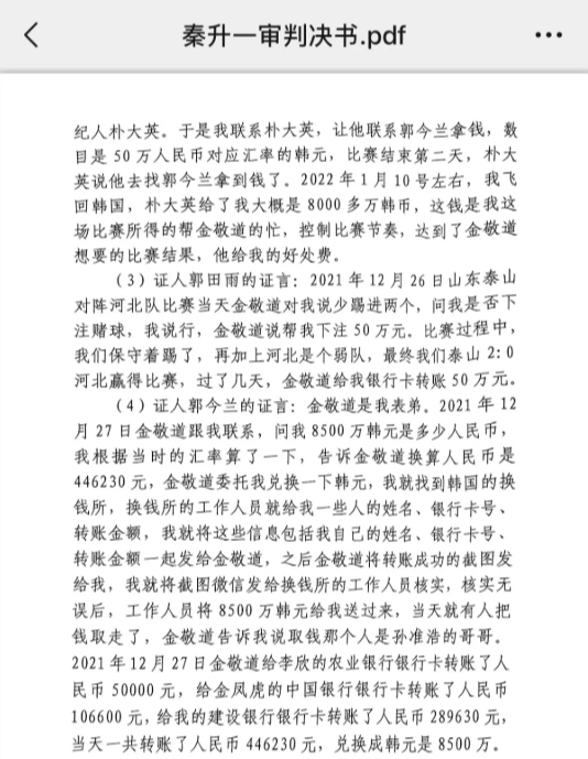 網(wǎng)傳郭田雨證詞：金敬道問(wèn)我是否賭球我說(shuō)行，事后給我轉(zhuǎn)了50萬(wàn)