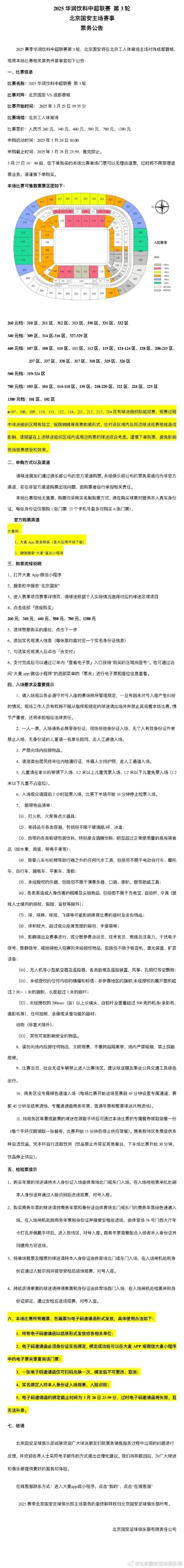 北京國(guó)安vs成都蓉城票務(wù)公告