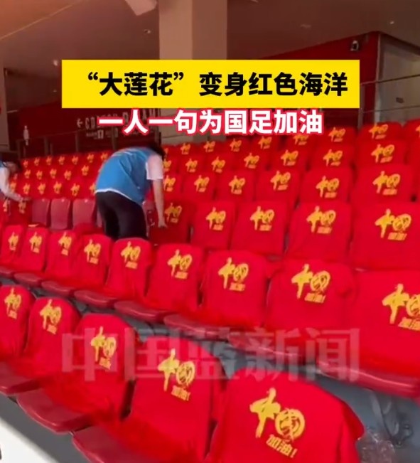 國足主場座位擺滿寫有“中國”字樣的助威服，觀眾席變紅色海洋