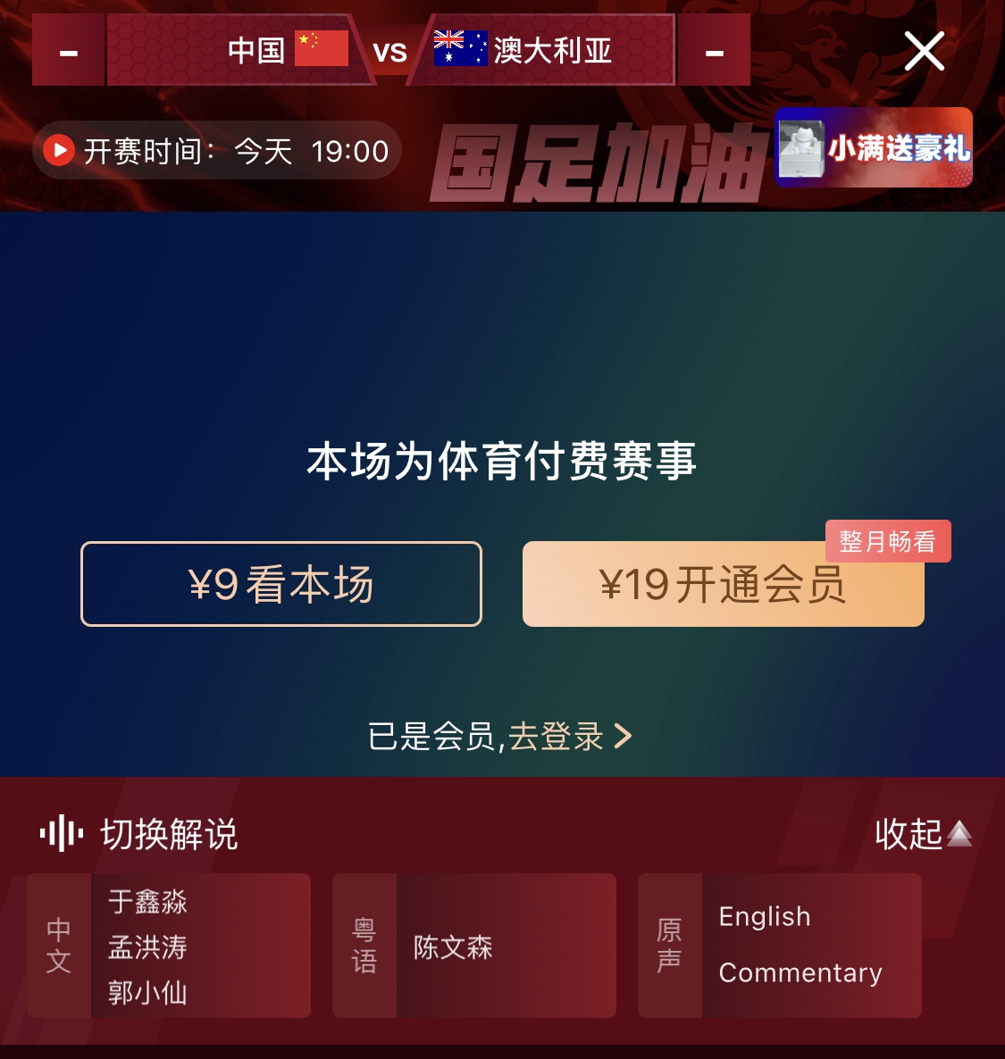 依舊付費！轉(zhuǎn)播方顯示，國足今晚戰(zhàn)澳大利亞單場9元觀看