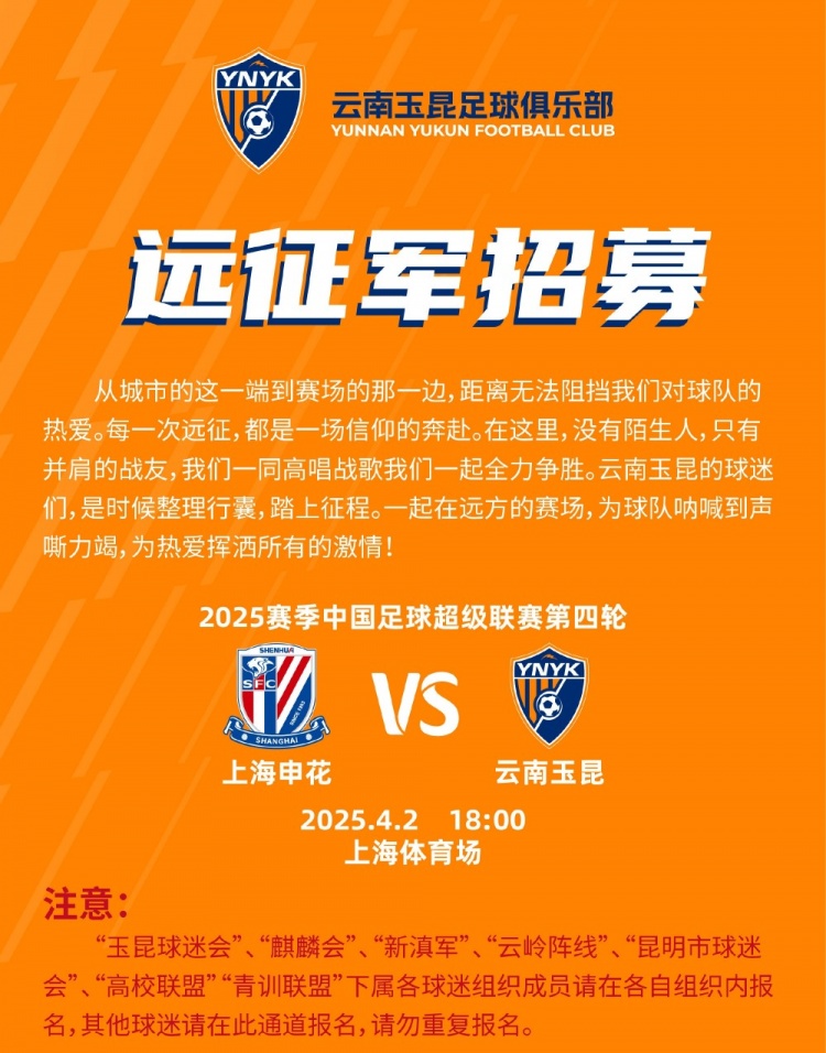 中超第4輪云南玉昆將客場挑戰(zhàn)上海申花，球迷遠(yuǎn)征報(bào)名已正式開啟